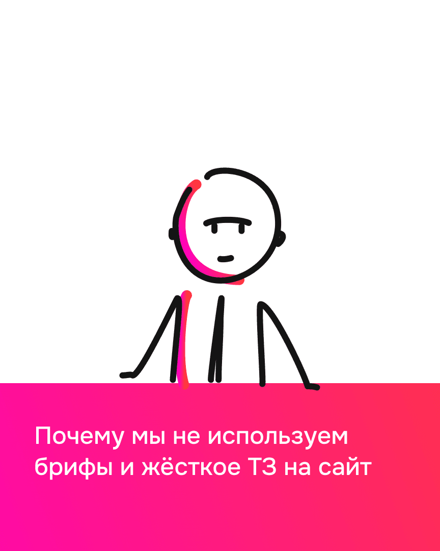 Почему мы не используем брифы и жёсткое ТЗ на сайт