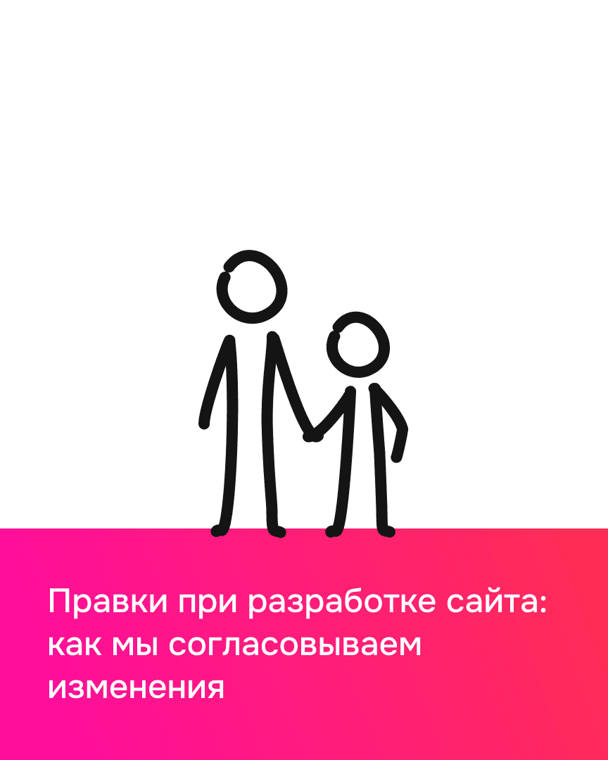Правки при разработке сайта: как мы согласовываем изменения