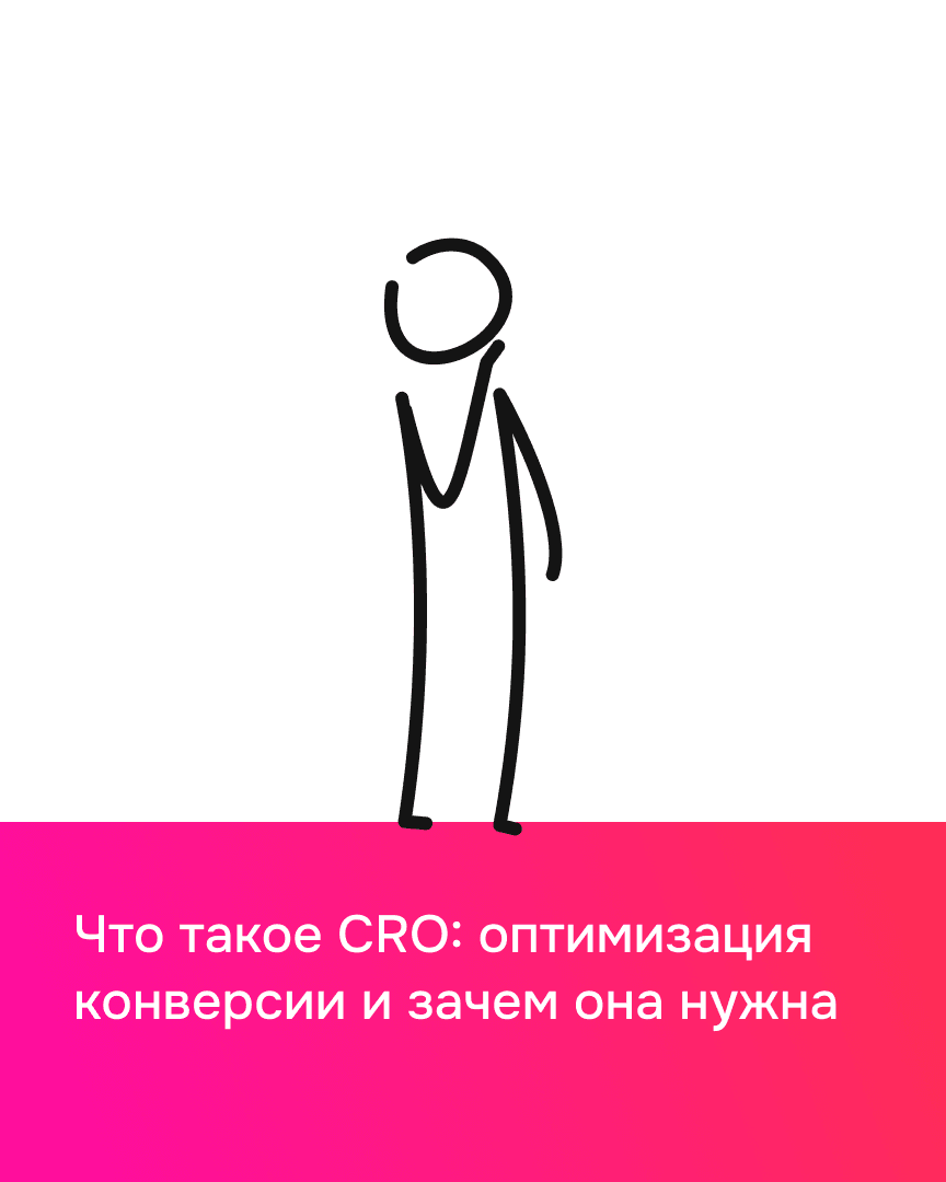 Что такое CRO: оптимизация конверсии и зачем она нужна