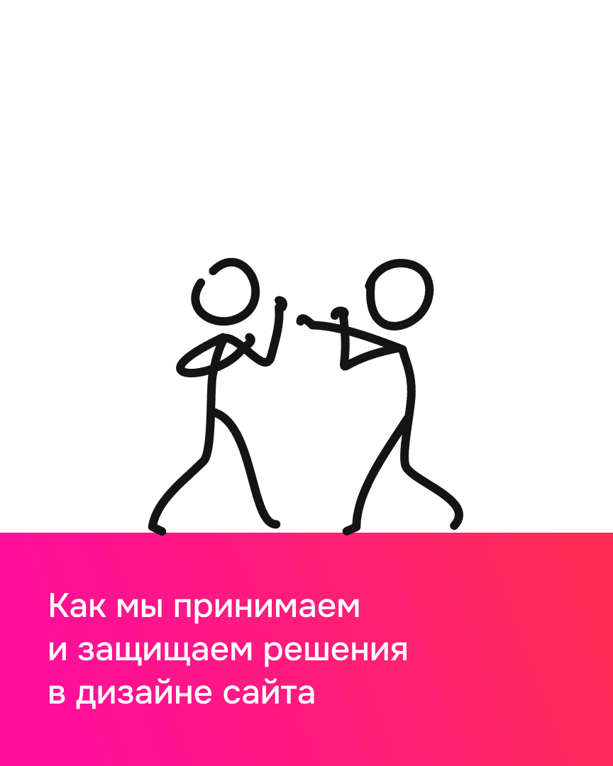 Как мы принимаем и защищаем решения в дизайне сайта