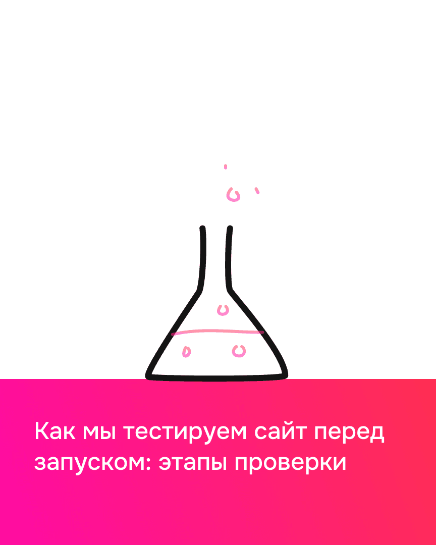 Как мы тестируем сайт перед запуском: этапы проверки