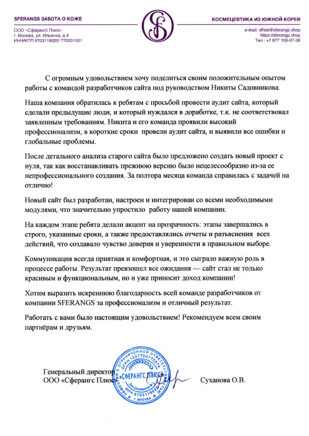 Отзыв о работе от Сферангс для команды Садовникова